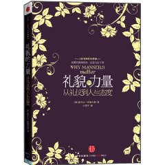 禮貌的力量：從禮儀到人生態度