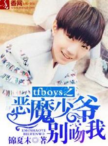 tfboys之惡魔少爺別吻我 tfboys之惡魔少爺別吻我