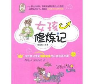 女孩修煉記:從任性公主到知性女生的心靈培養手冊 女孩修煉記:從任性公主到知性女生的心靈培養手冊