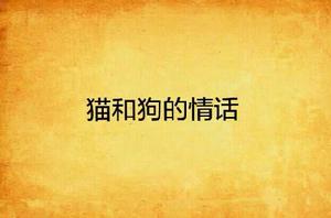 貓和狗的情話 貓和狗的情話
