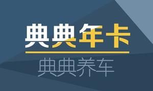 典典養車
