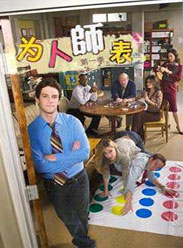 為人師表第一季