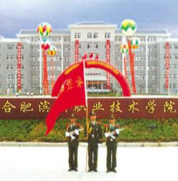 民辦合肥濱湖職業技術學院 民辦合肥濱湖職業技術學院