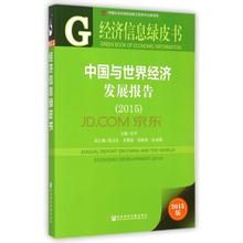 經濟信息綠皮書:2012年中國與世界經濟發展報告 經濟信息綠皮書:2012年中國與世界經濟發展報告