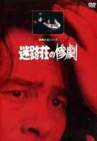 《迷路莊的慘劇》 《迷路莊的慘劇》