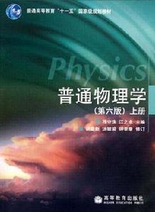 普通物理學(上冊) 普通物理學(上冊)