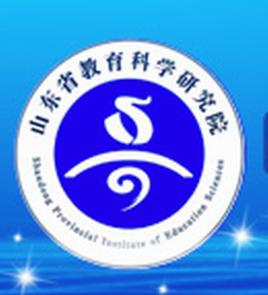 山東省教育科學研究院 山東省教育科學研究院