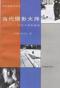 當代攝影大師 當代攝影大師