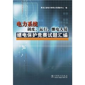 《電力系統調度運行繼電人員繼電保護競賽試題彙編》 《電力系統調度運行繼電人員繼電保護競賽試題彙編》