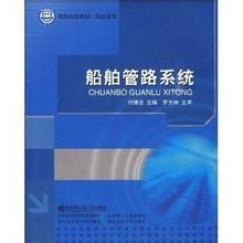 《船舶管路系統》 《船舶管路系統》