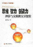 思維智力創造力理論與實踐的實證探索 思維智力創造力理論與實踐的實證探索