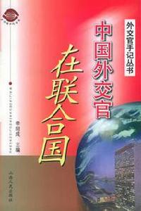 中國外交官在聯合國 中國外交官在聯合國