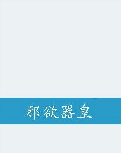 邪欲器皇 邪欲器皇