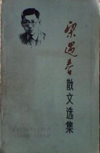 梁遇春散文選集 梁遇春散文選集
