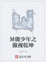 異能少年之傲視乾坤 異能少年之傲視乾坤