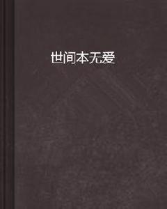 世間本無愛 世間本無愛