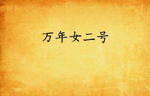 萬年女二號
