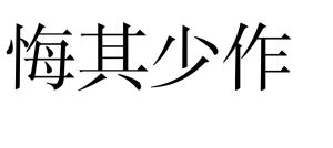 悔其少作 悔其少作