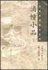 《涌幢小品》 《涌幢小品》