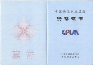 中國物流職業經理 中國物流職業經理