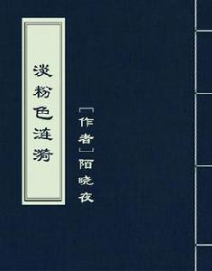 淡粉色漣漪 淡粉色漣漪