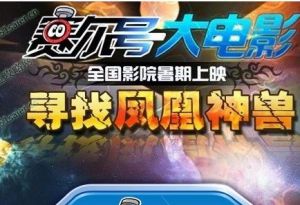 賽爾號尋找鳳凰神獸 賽爾號尋找鳳凰神獸