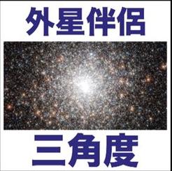 外星伴侶 外星伴侶