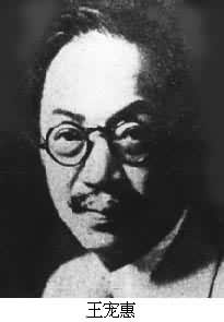 王寵惠(1881～1958)