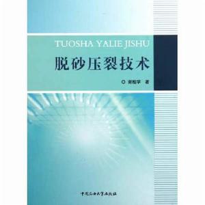 脫砂壓裂技術 脫砂壓裂技術