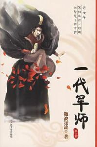 一代軍師(第二部)