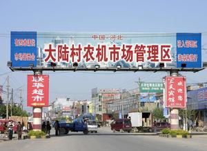 寧晉縣大陸村專業市場 寧晉縣大陸村專業市場