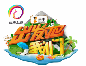 出發吧我們[中國90後環球旅行真人秀綜藝節目]