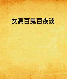 女高百鬼百夜談