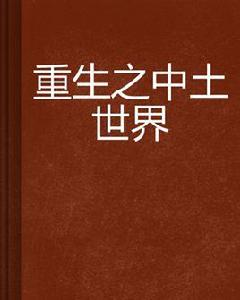 重生之中土世界 重生之中土世界