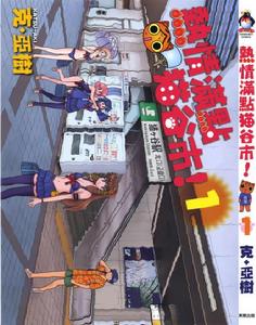 熱情滿點貓谷市! 熱情滿點貓谷市!