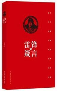雷鋒箴言 雷鋒箴言