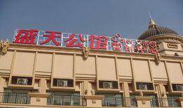 盛天公館 盛天公館