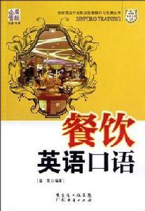 餐飲英語口語 餐飲英語口語