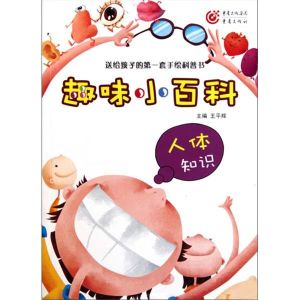 《趣味百科知識·人體知識》 《趣味百科知識·人體知識》