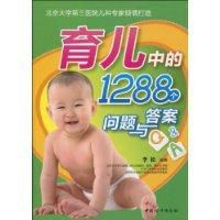 育兒中的1288個問題與答案