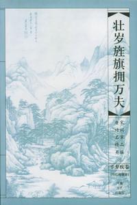 鷓鴣天·壯歲旌旗擁萬夫 鷓鴣天·壯歲旌旗擁萬夫