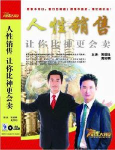 人性銷售 人性銷售