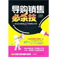 《導購銷售必殺技》