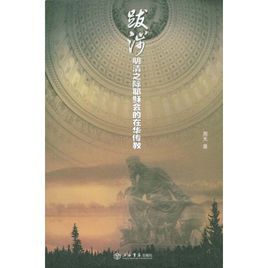 跋涉:明清之際耶穌會的在華傳教 跋涉:明清之際耶穌會的在華傳教