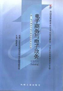 電子商務與電子政務 電子商務與電子政務