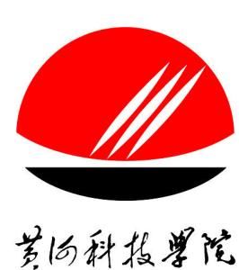 黃河科技學院 黃河科技學院