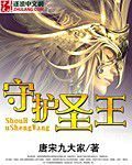 守護聖王 守護聖王