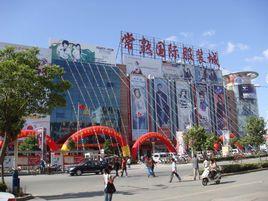 常熟國際服裝城 常熟國際服裝城