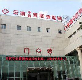 昆明胃腸病醫院有限公司 昆明胃腸病醫院有限公司