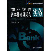 商業銀行資本補充理論與實務